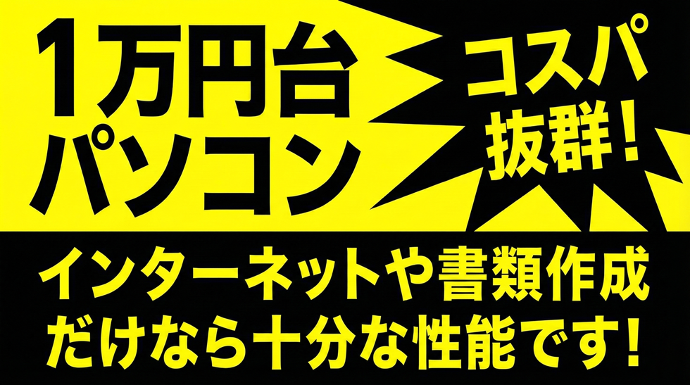 1万円台パソコン