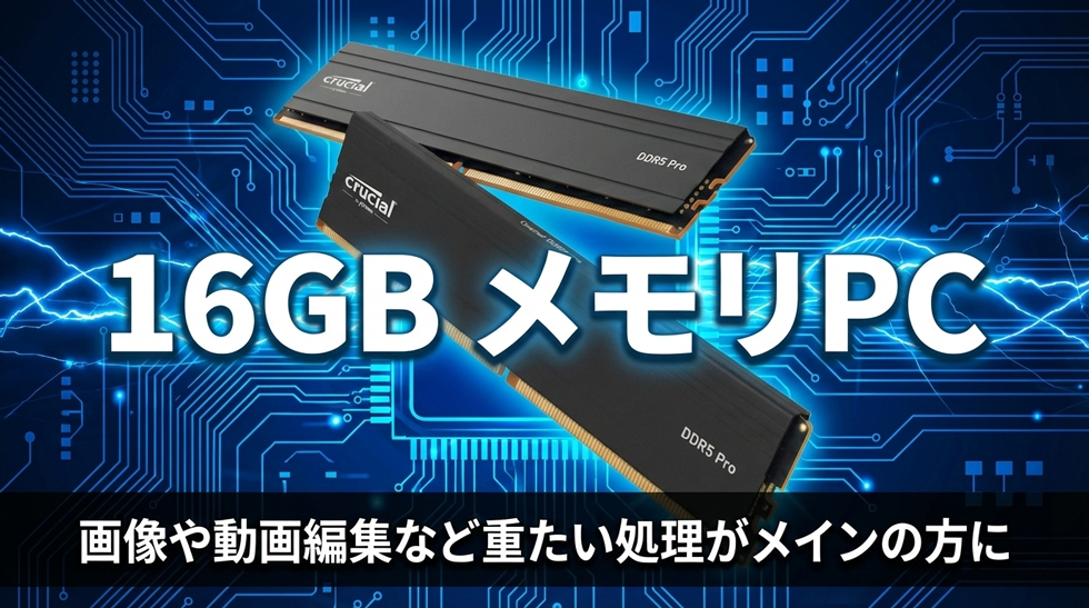 16GBメモリPC