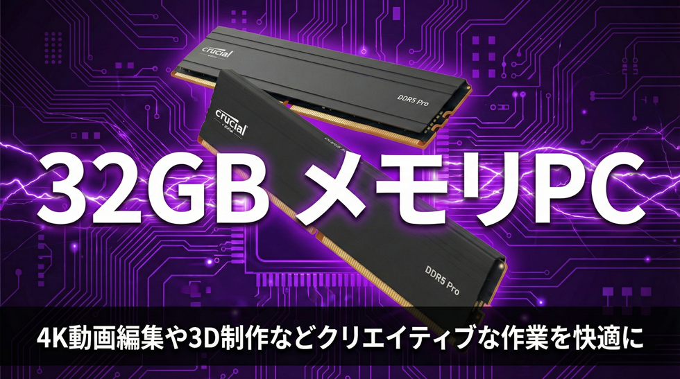 32GBメモリPC
