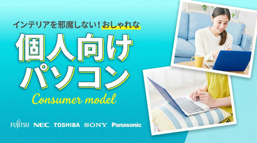個人向けパソコン