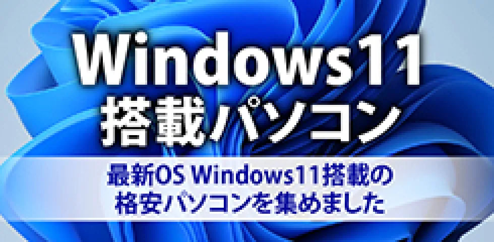 Windows 11搭載パソコン