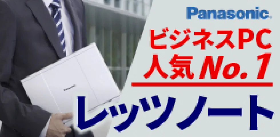 ビジネスPC人気No.1 レッツノート