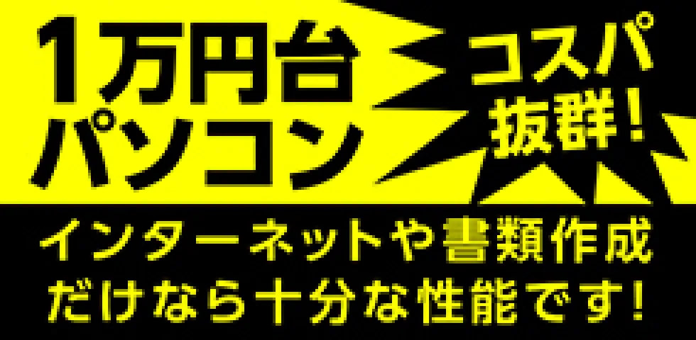 1万円台パソコン