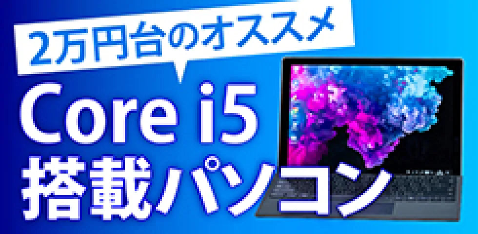2万円台のオススメ Core i5搭載パソコン
