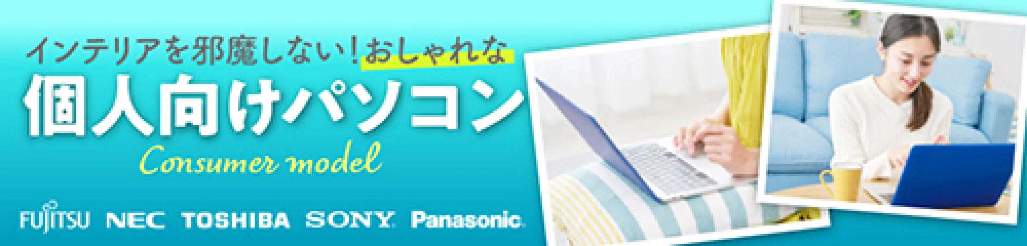 個人向けパソコン
