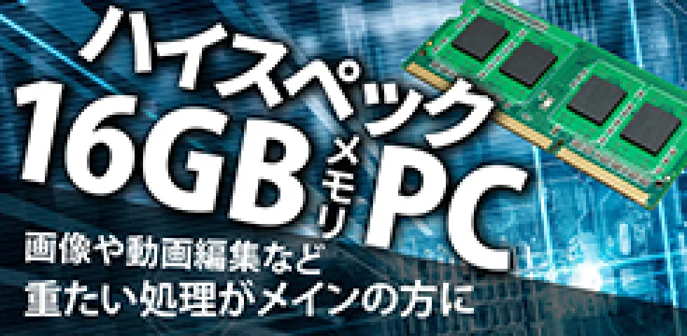 ハイスペック16GBメモリーPC