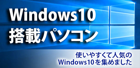 Windows10搭載パソコン