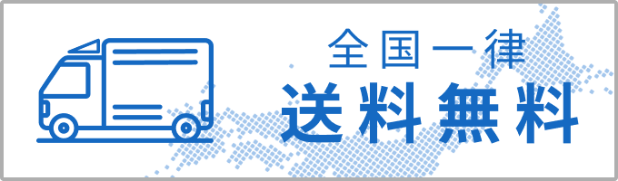 全国一律送料無料