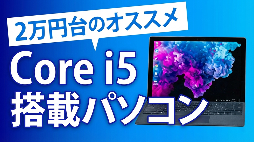 2万円台のオススメ Core i5搭載パソコン