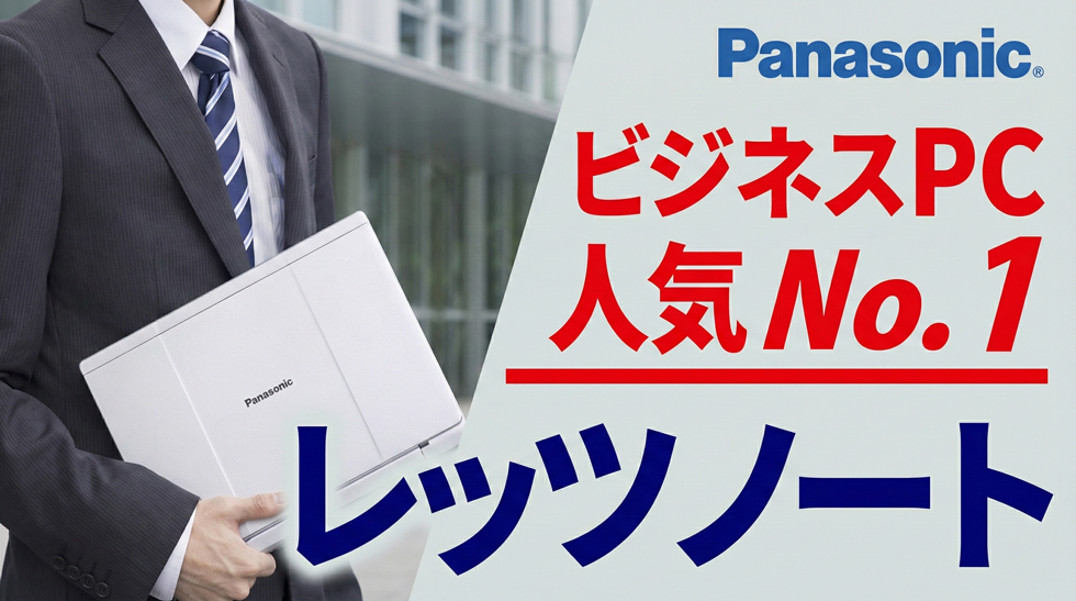ビジネスPC人気No.1 レッツノート