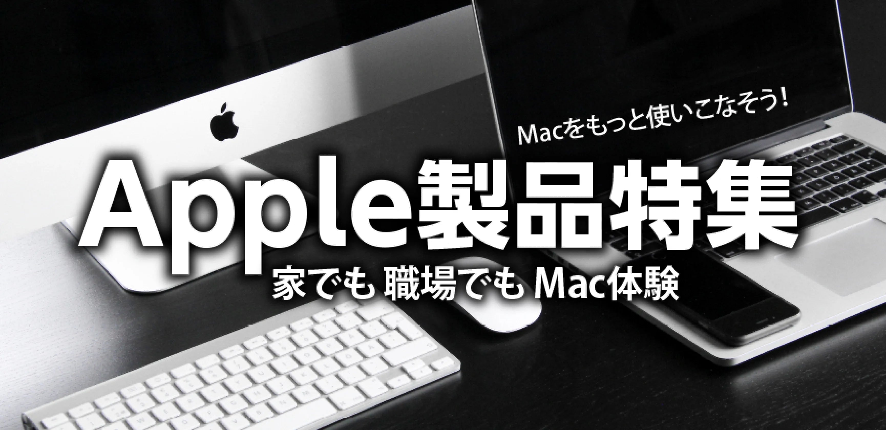 Apple製品特集