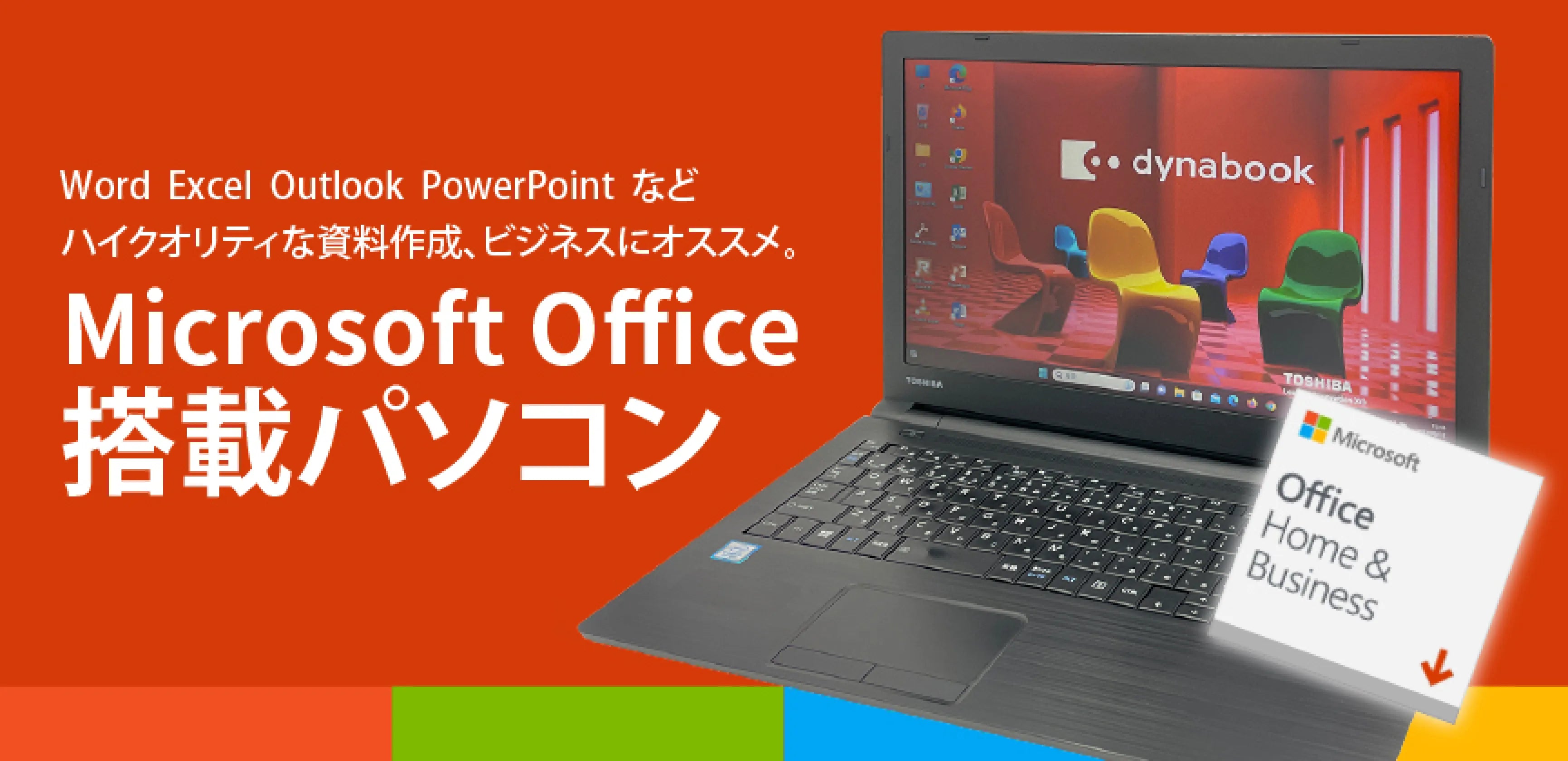 Microsoft Office搭載パソコン