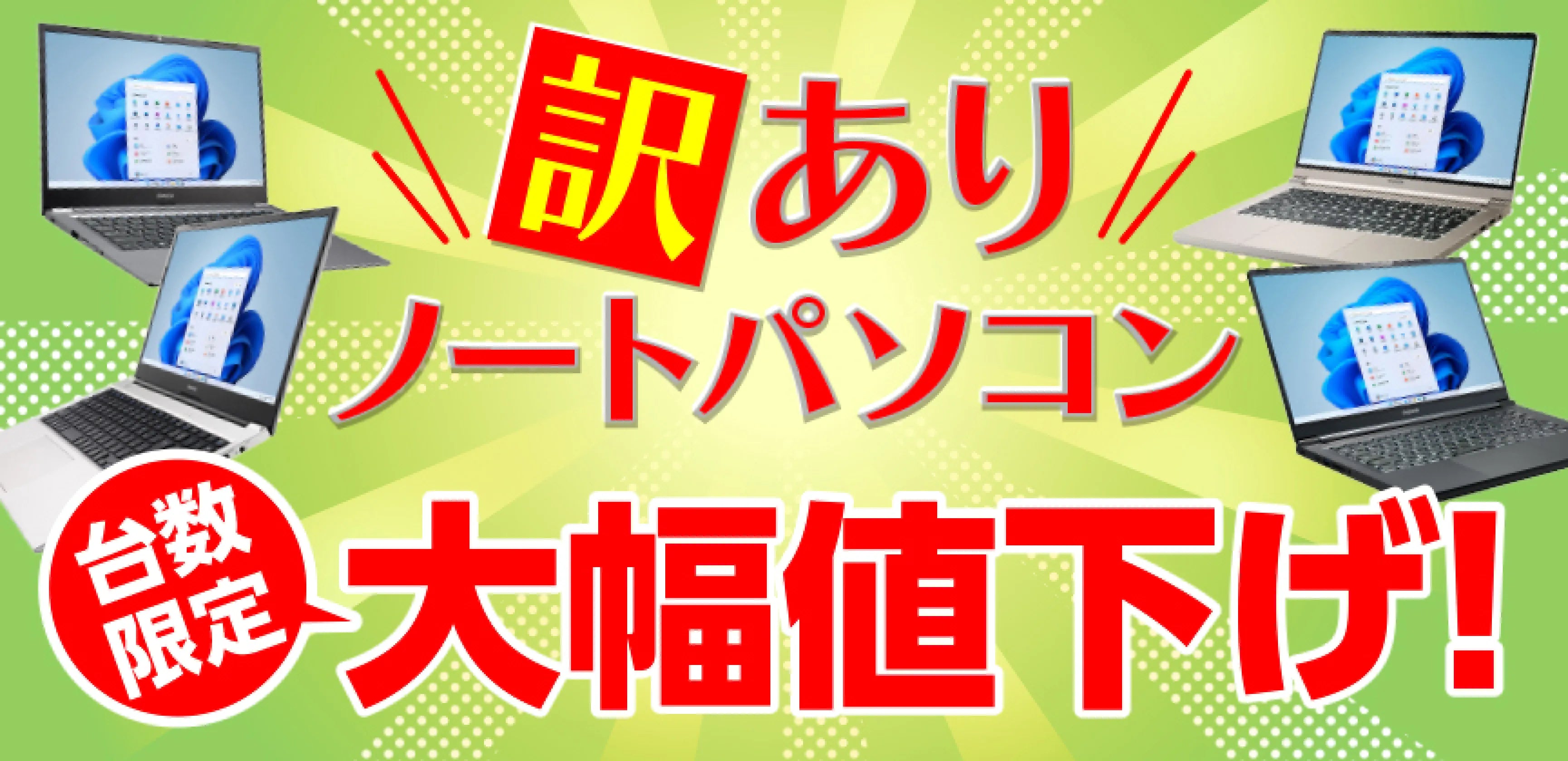 訳ありノートパソコン 大幅値下げ