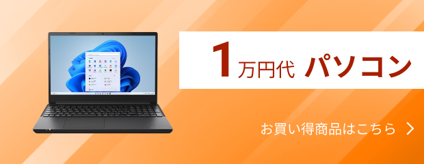 1万円台パソコン