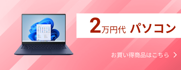 2万円台パソコン