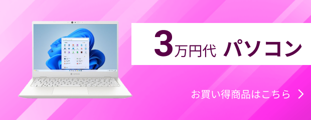 3万円台パソコン