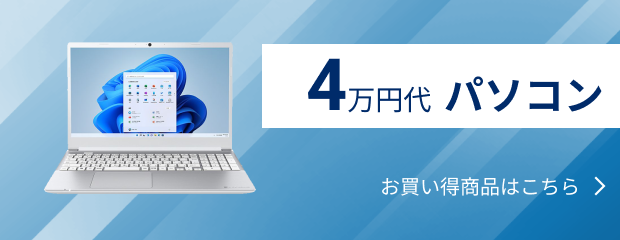 4万円台パソコン