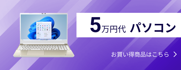 5万円台パソコン