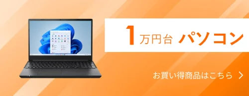 1万円台パソコン