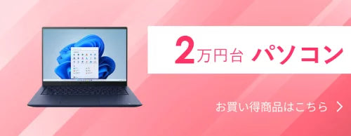2万円台パソコン