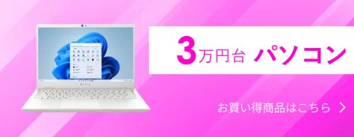 3万円台パソコン