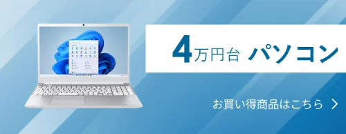 4万円台パソコン