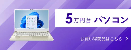 5万円台パソコン
