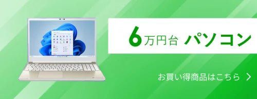 6万円台パソコン
