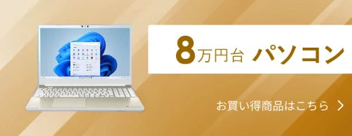 8万円台パソコン