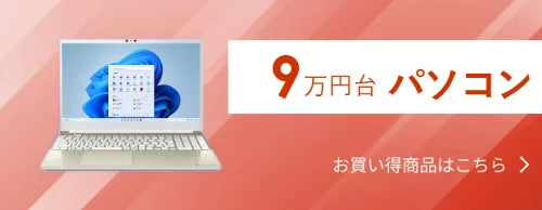 9万円台パソコン