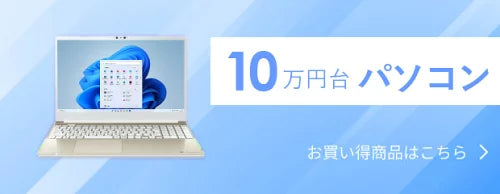 10万円台パソコン