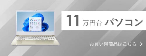 11万円台パソコン