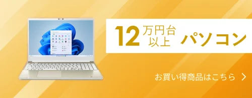 12万円台以上パソコン