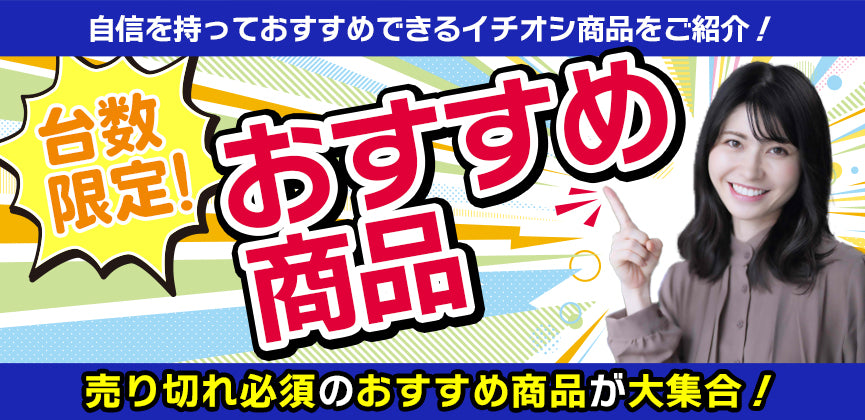 台数限定!おすすめ商品