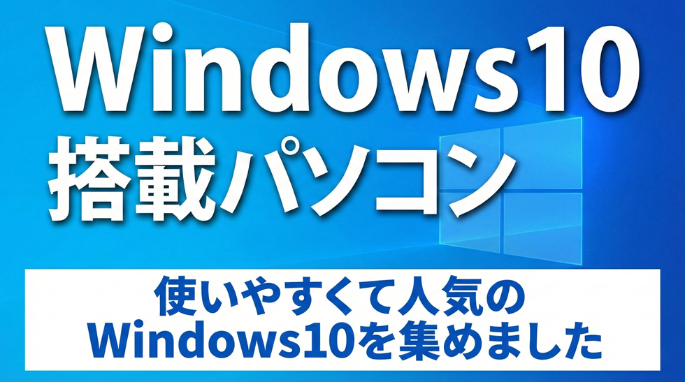 Windows10搭載パソコン