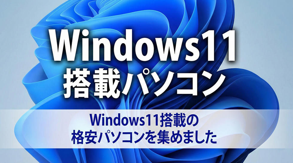 Windows 11搭載パソコン